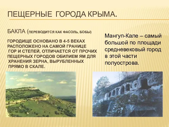 ПЕЩЕРНЫЕ ГОРОДА КРЫМА. БАКЛА (ПЕРЕВОДИТСЯ КАК ФАСОЛЬ, БОБЫ) ГОРОДИЩЕ ОСНОВАНО В