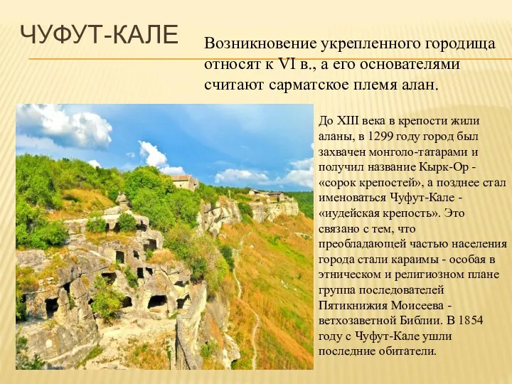 ЧУФУТ-КАЛЕ Возникновение укрепленного городища относят к VI в., а его основателями