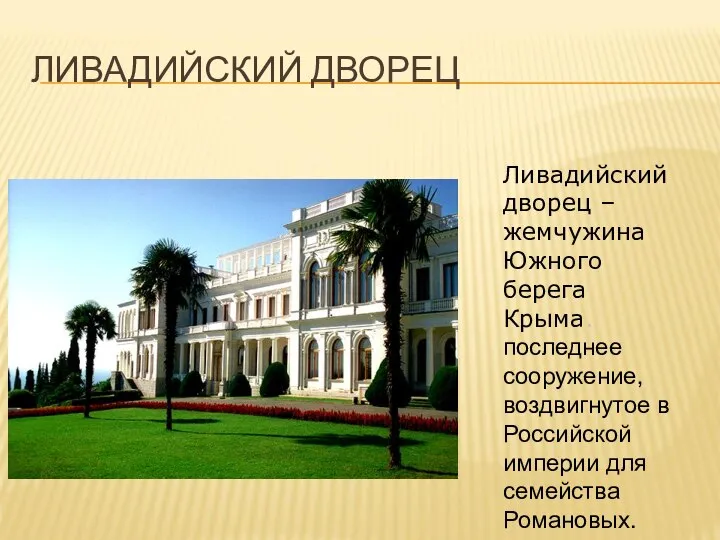 ЛИВАДИЙСКИЙ ДВОРЕЦ Ливадийский дворец – жемчужина Южного берега Крыма. последнее сооружение,