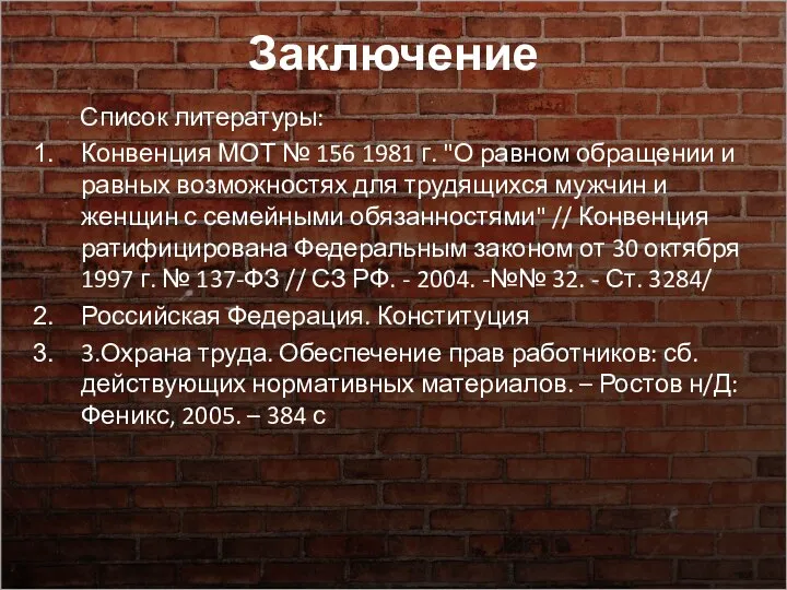 Заключение Список литературы: Конвенция МОТ № 156 1981 г. "О равном