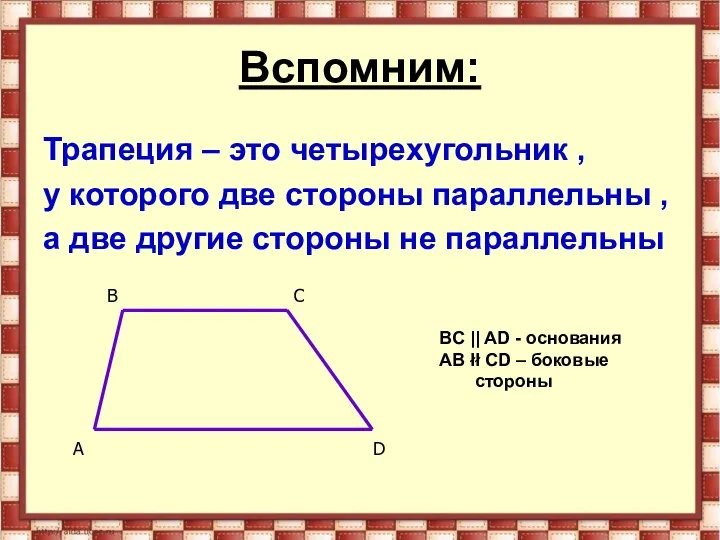 Вспомним: Трапеция – это четырехугольник , у которого две стороны параллельны