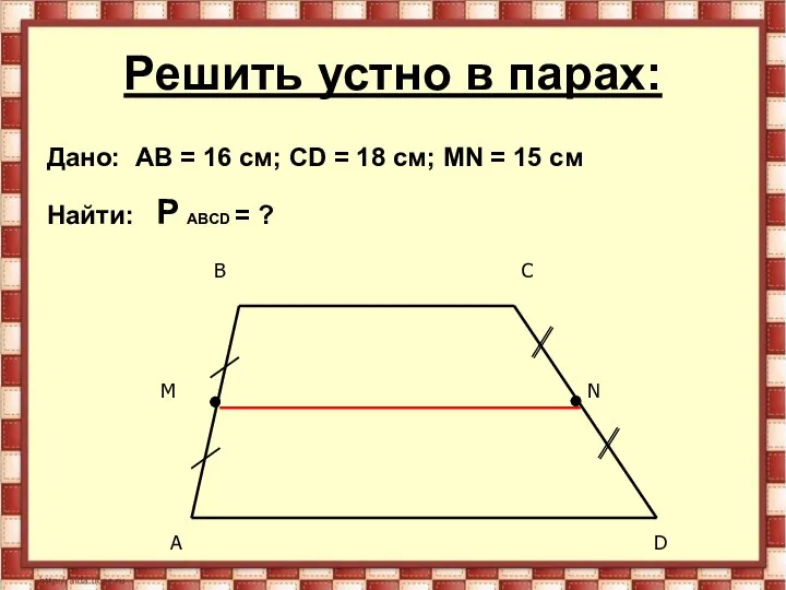 Решить устно в парах: Дано: AB = 16 см; CD =