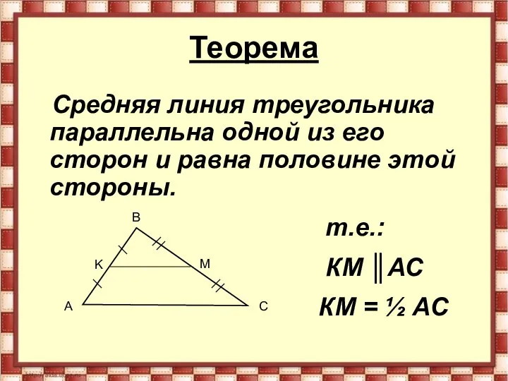 Теорема Средняя линия треугольника параллельна одной из его сторон и равна
