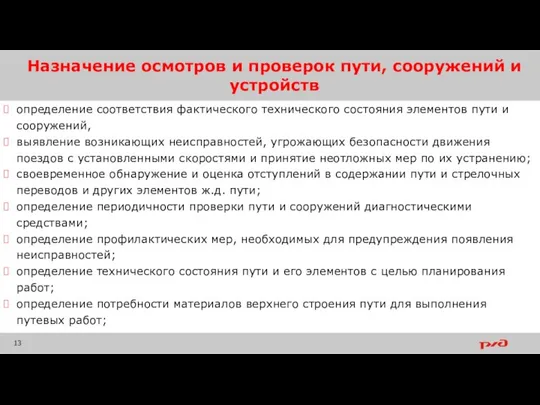 Назначение осмотров и проверок пути, сооружений и устройств определение соответствия фактического