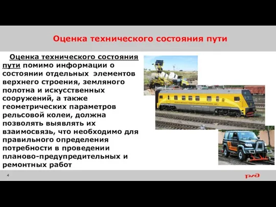 Оценка технического состояния пути Оценка технического состояния пути помимо информации о