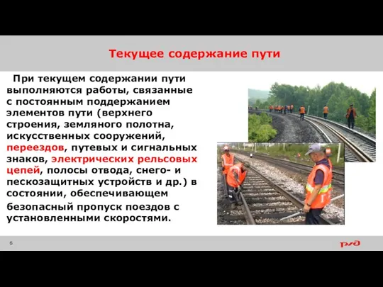 Текущее содержание пути При текущем содержании пути выполняются работы, связанные с