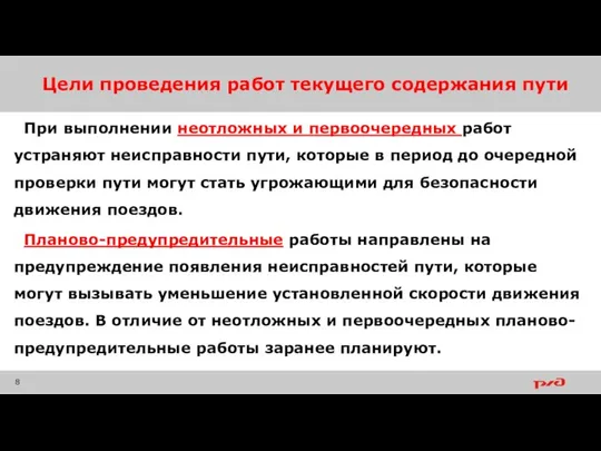 Цели проведения работ текущего содержания пути При выполнении неотложных и первоочередных