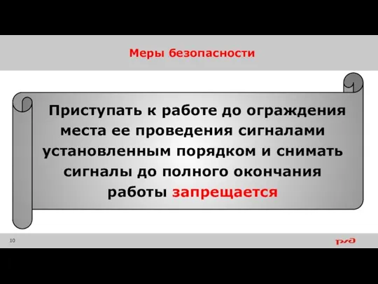 Меры безопасности Приступать к работе до ограждения места ее проведения сигналами