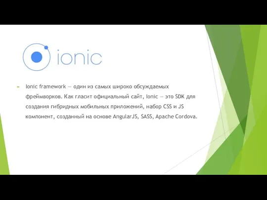 Ionic framework — один из самых широко обсуждаемых фреймворков. Как гласит