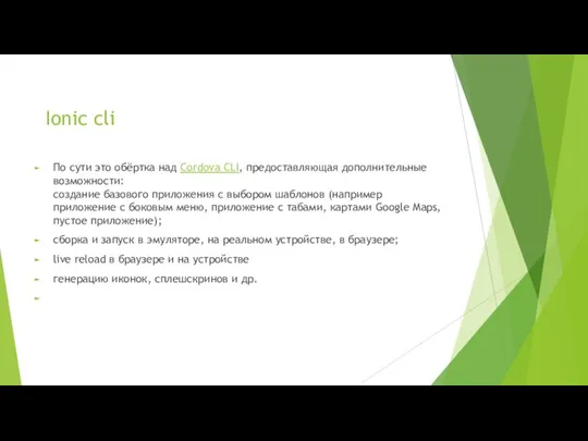 Ionic cli По сути это обёртка над Cordova CLI, предоставляющая дополнительные