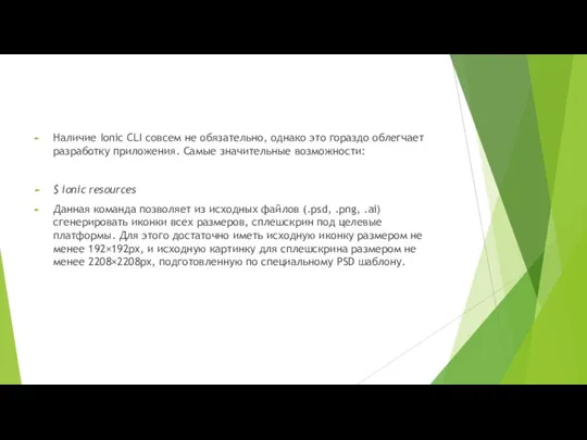 Наличие Ionic CLI совсем не обязательно, однако это гораздо облегчает разработку