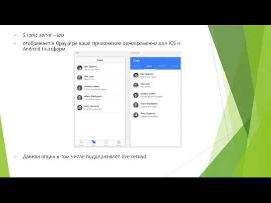 $ ionic serve --lab отображает в браузере ваше приложение одновременно для