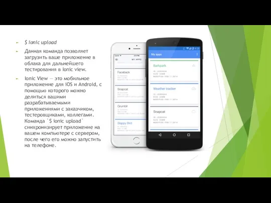 $ ionic upload Данная команда позволяет загрузить ваше приложение в облака