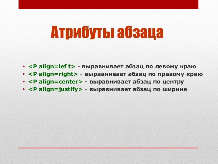 Атрибуты абзаца - выравнивает абзац по левому краю - выравнивает абзац