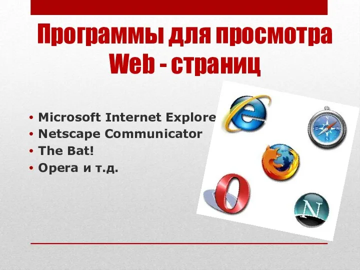 Программы для просмотра Web - страниц Microsoft Internet Explorer Netscape Communicator The Bat! Opera и т.д.