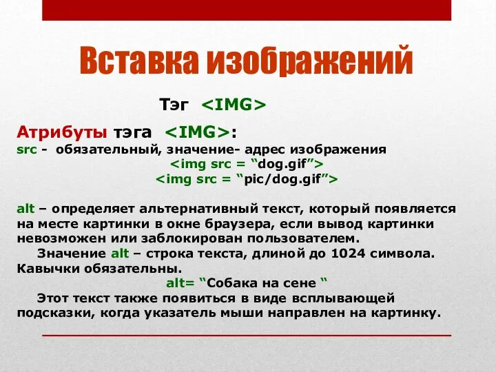 Атрибуты тэга : src - обязательный, значение- адрес изображения alt –