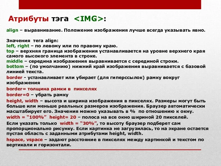 align – выравнивание. Положение изображения лучше всегда указывать явно. Значения тега