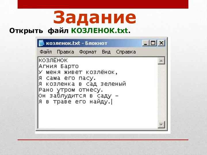 Задание Открыть файл КОЗЛЕНОК.txt.