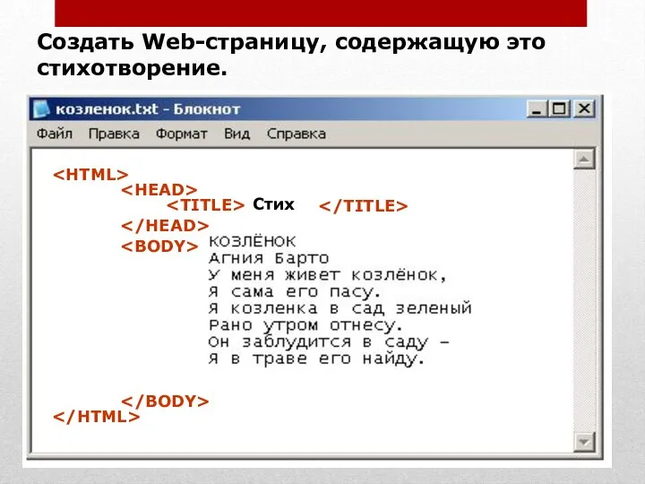 Создать Web-страницу, содержащую это стихотворение. Стих