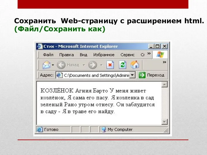 Сохранить Web-страницу с расширением html. (Файл/Сохранить как)