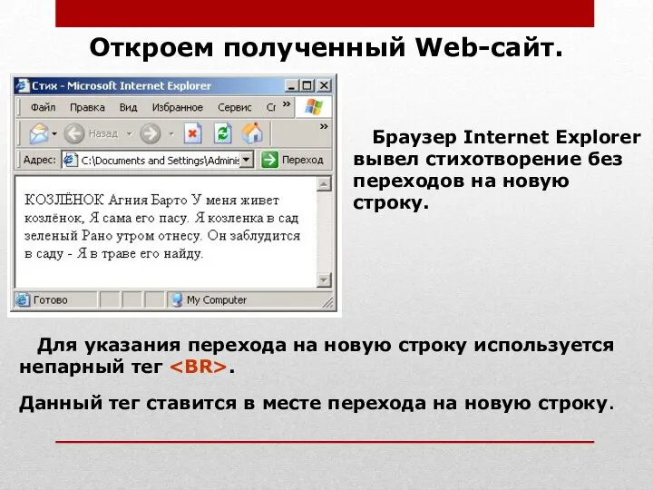 Откроем полученный Web-сайт. Браузер Internet Explorer вывел стихотворение без переходов на