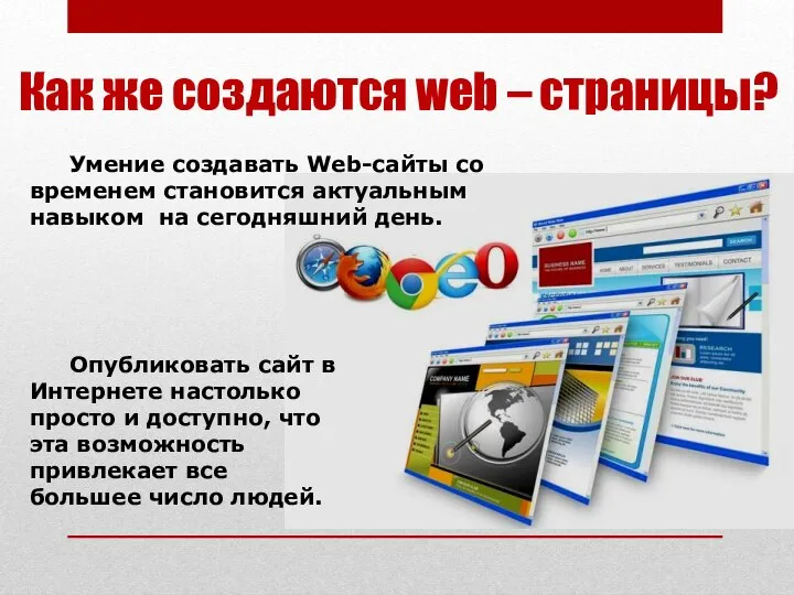 Умение создавать Web-сайты со временем становится актуальным навыком на сегодняшний день.