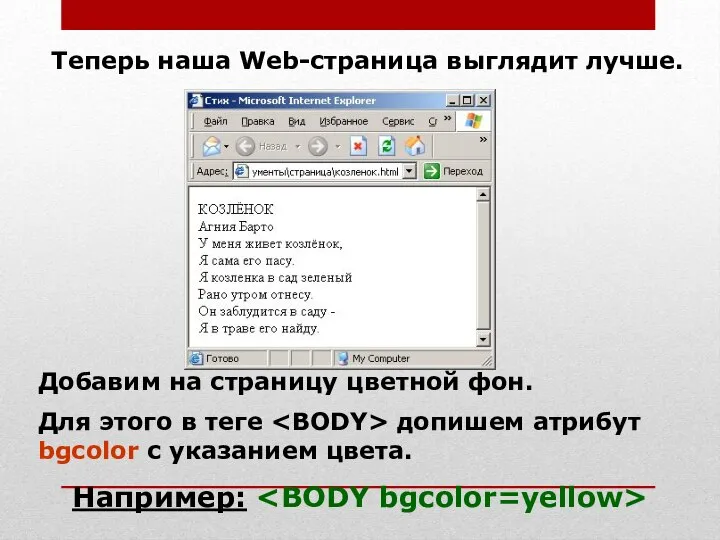 Теперь наша Web-страница выглядит лучше. Добавим на страницу цветной фон. Для