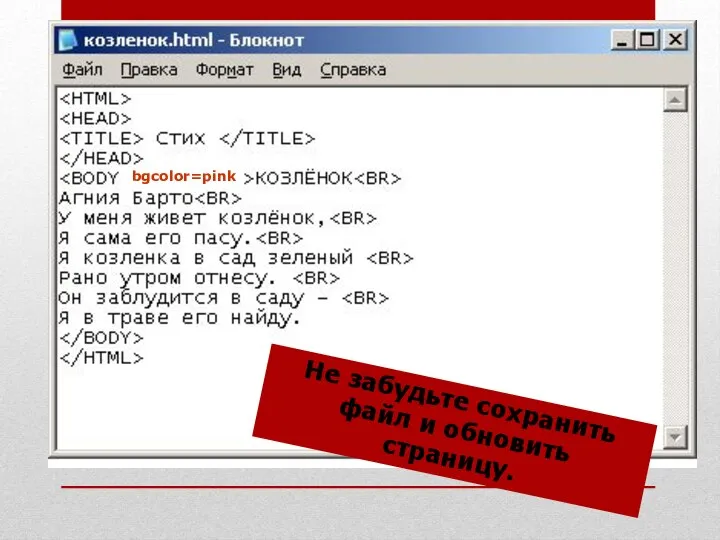 bgcolor=pink Не забудьте сохранить файл и обновить страницу.