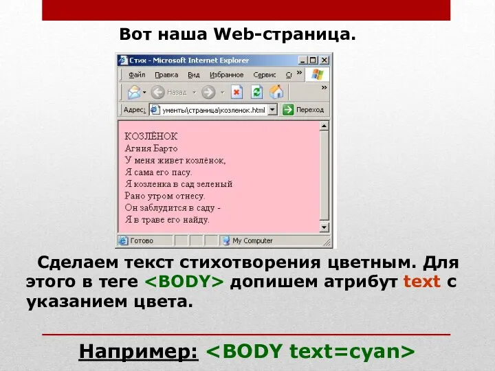 Вот наша Web-страница. Сделаем текст стихотворения цветным. Для этого в теге