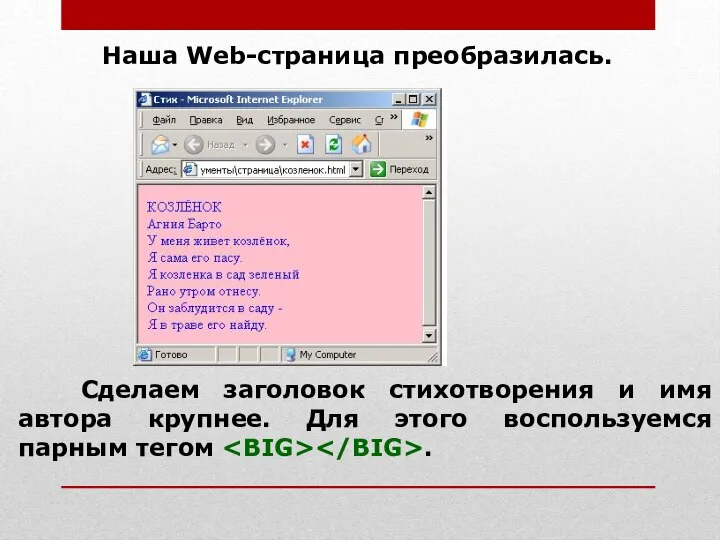 Наша Web-страница преобразилась. Сделаем заголовок стихотворения и имя автора крупнее. Для этого воспользуемся парным тегом .