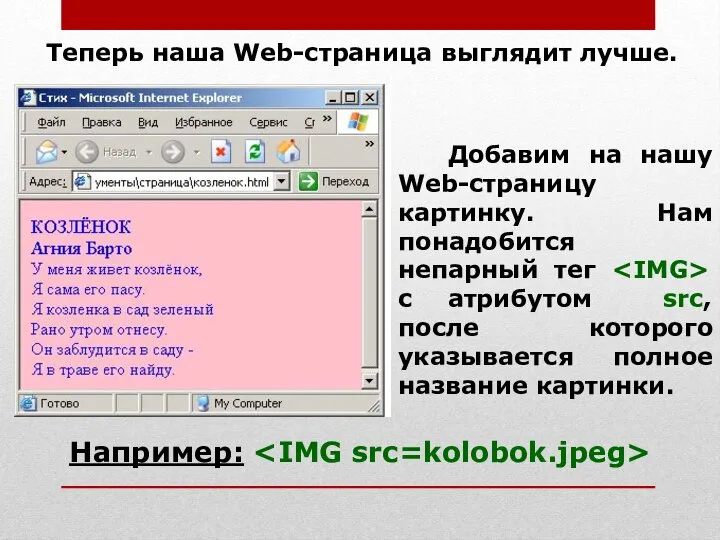 Теперь наша Web-страница выглядит лучше. Добавим на нашу Web-страницу картинку. Нам