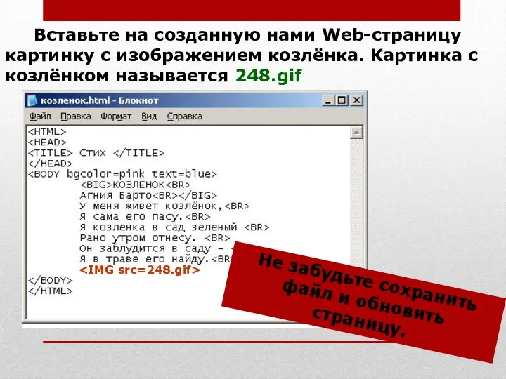 Вставьте на созданную нами Web-страницу картинку с изображением козлёнка. Картинка с