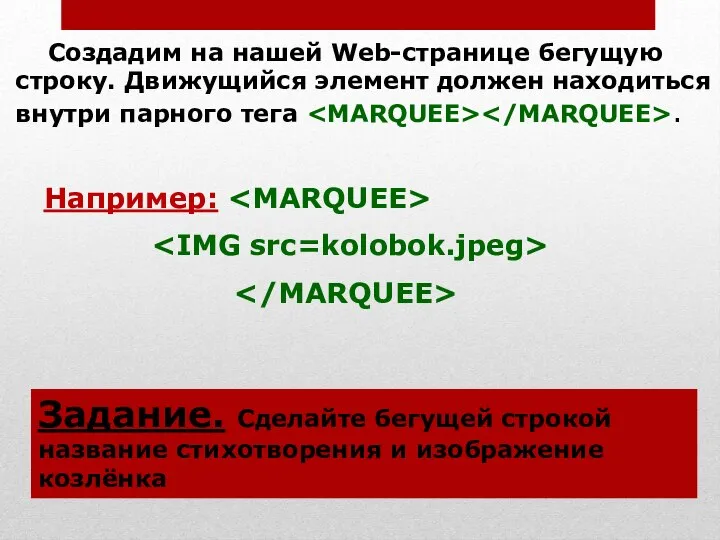 Создадим на нашей Web-странице бегущую строку. Движущийся элемент должен находиться внутри