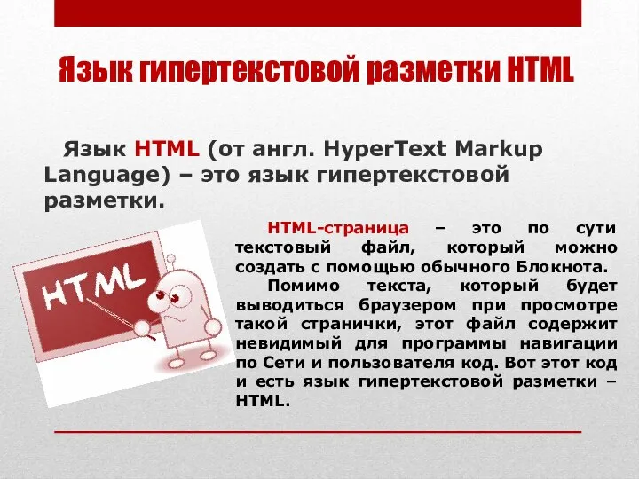 Язык HTML (от англ. HyperText Markup Language) – это язык гипертекстовой