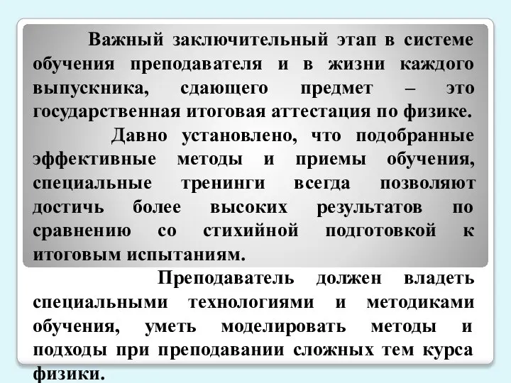 Важный заключительный этап в системе обучения преподавателя и в жизни каждого