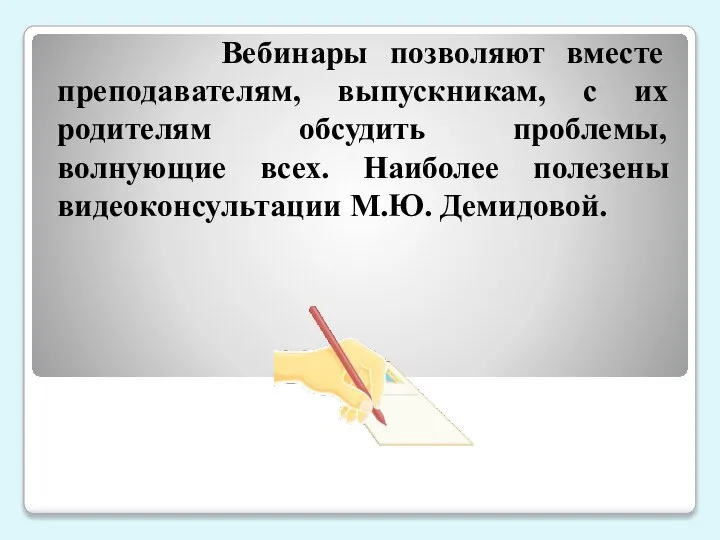 Вебинары позволяют вместе преподавателям, выпускникам, с их родителям обсудить проблемы, волнующие