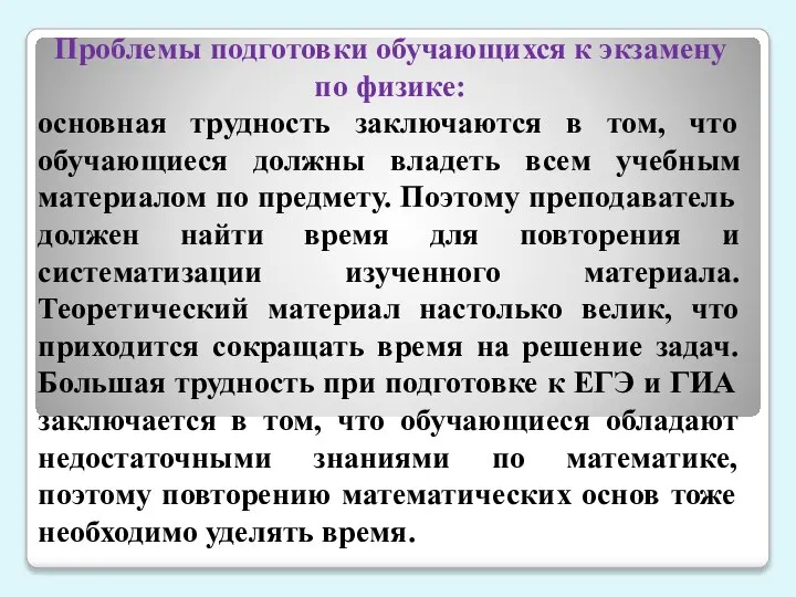 Проблемы подготовки обучающихся к экзамену по физике: основная трудность заключаются в