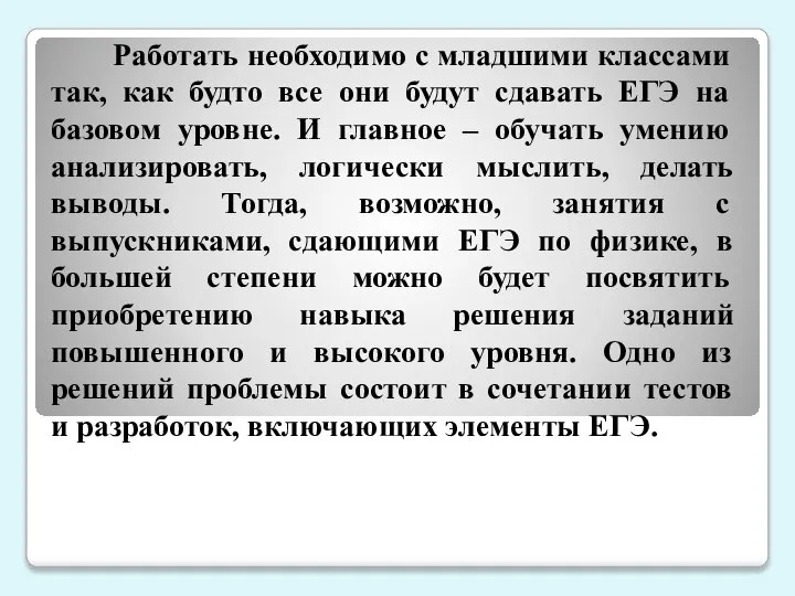 Работать необходимо с младшими классами так, как будто все они будут