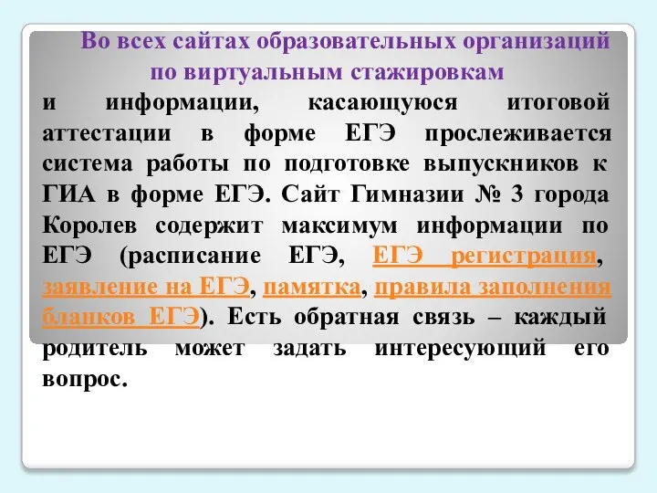 Во всех сайтах образовательных организаций по виртуальным стажировкам и информации, касающуюся