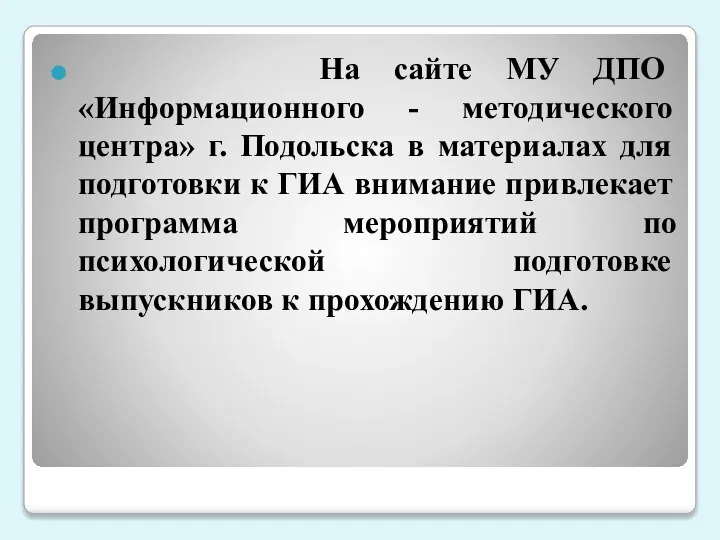 На сайте МУ ДПО «Информационного - методического центра» г. Подольска в