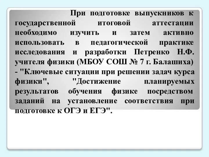 При подготовке выпускников к государственной итоговой аттестации необходимо изучить и затем