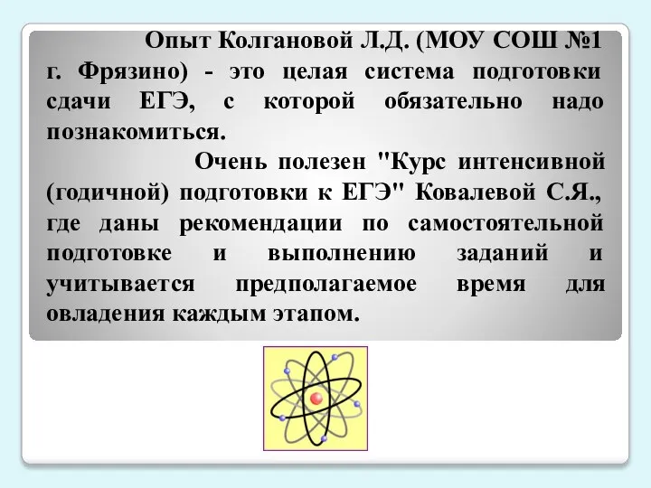 Опыт Колгановой Л.Д. (МОУ СОШ №1 г. Фрязино) - это целая