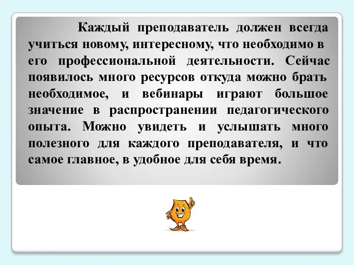 Каждый преподаватель должен всегда учиться новому, интересному, что необходимо в его