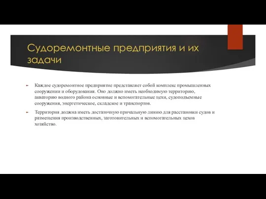 Судоремонтные предприятия и их задачи Каждое судоремонтное предприятие представляет собой комплекс