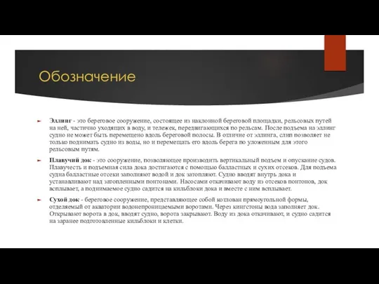 Обозначение Эллинг - это береговое сооружение, состоящее из наклонной береговой площадки,