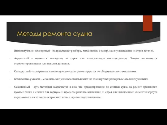 Методы ремонта судна Индивидуально-осмотровый – подразумевает разборку механизмов, осмотр, замену вышедших