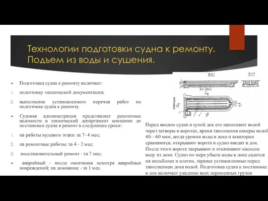 Технологии подготовки судна к ремонту. Подъем из воды и сушения. Подготовка