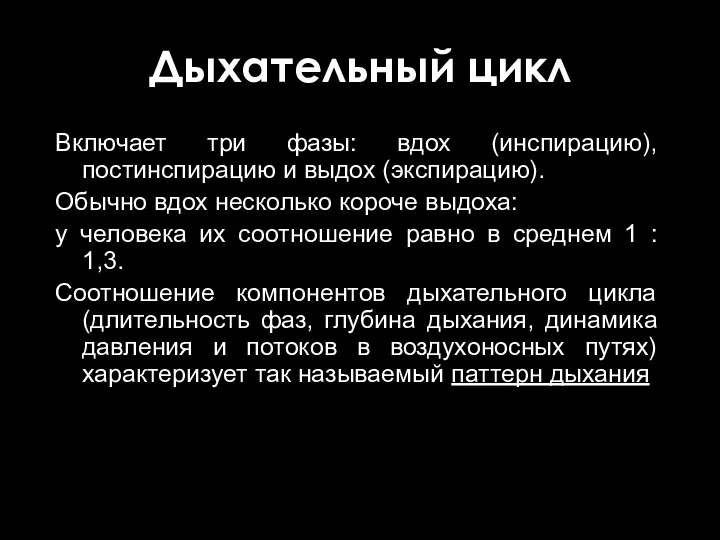 Дыхательный цикл Включает три фазы: вдох (инспирацию), постинспирацию и выдох (экспирацию).