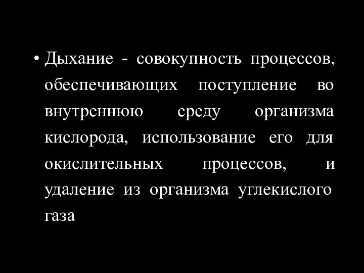 Дыхание - совокупность процессов, обеспечивающих поступление во внутреннюю среду организма кислорода,