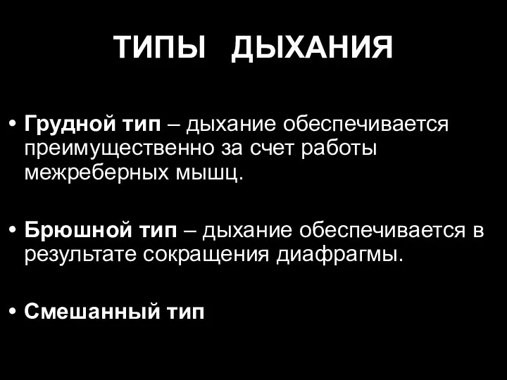 ТИПЫ ДЫХАНИЯ Грудной тип – дыхание обеспечивается преимущественно за счет работы